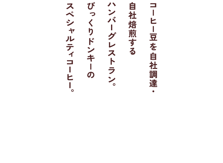 コーヒー豆を自社調達・自社焙煎するハンバーグレストラン。びっくりドンキーのスペシャルティコーヒー。