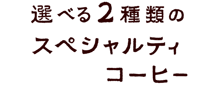選べる2種類のスペシャルティコーヒー
