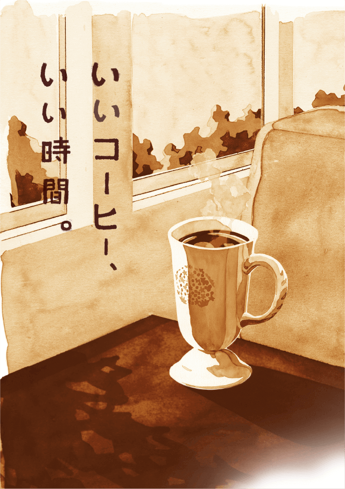いいコーヒー、いい時間。