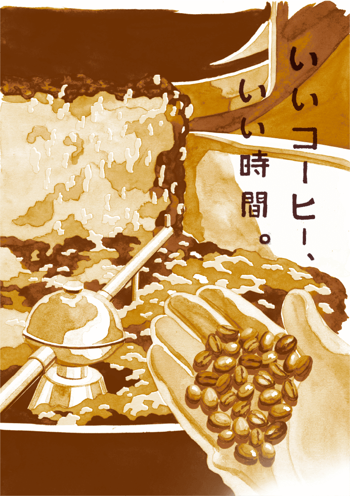 いいコーヒー、いい時間。