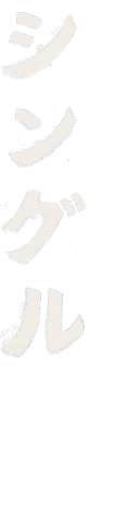 シングル