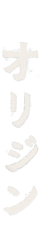 オリジン
