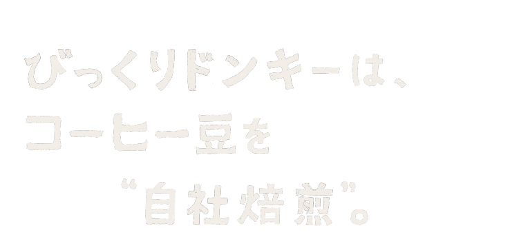 びっくりドンキーは、コーヒー豆を自社焙煎。