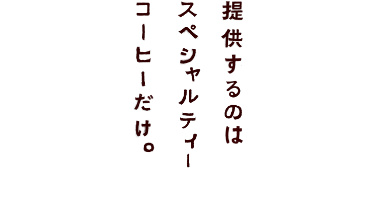 提供するのはスペシャルティーコーヒーだけ。
