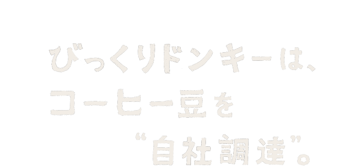 びっくりドンキーは、コーヒー豆を自社調達