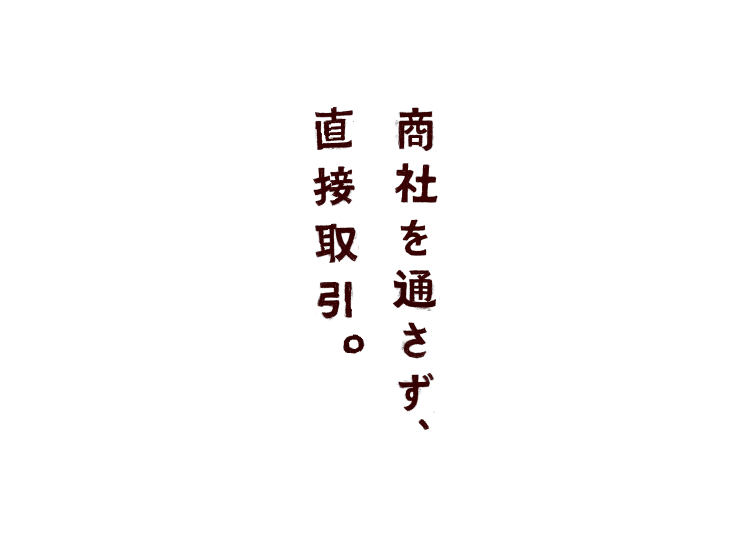 商社を通さず、直接取引。