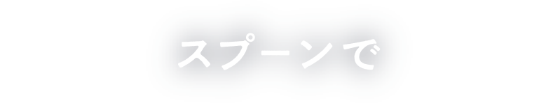 スプーンで