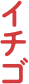 イチゴ