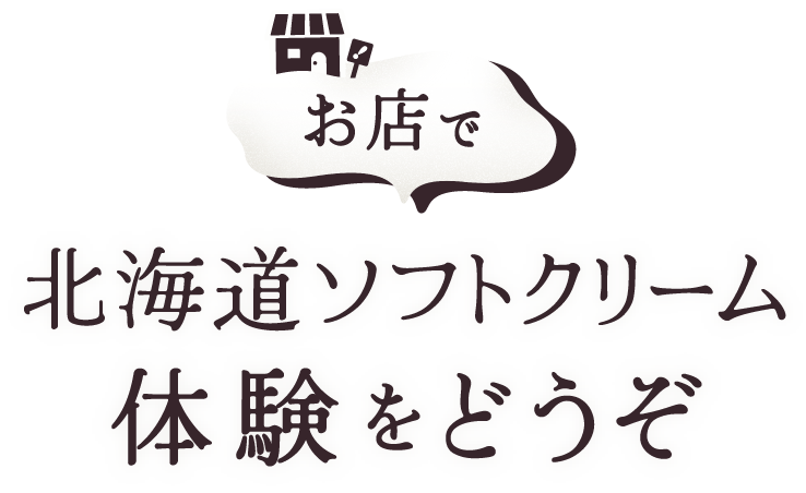 お店で北海道ソフトクリーム体験をどうぞ
