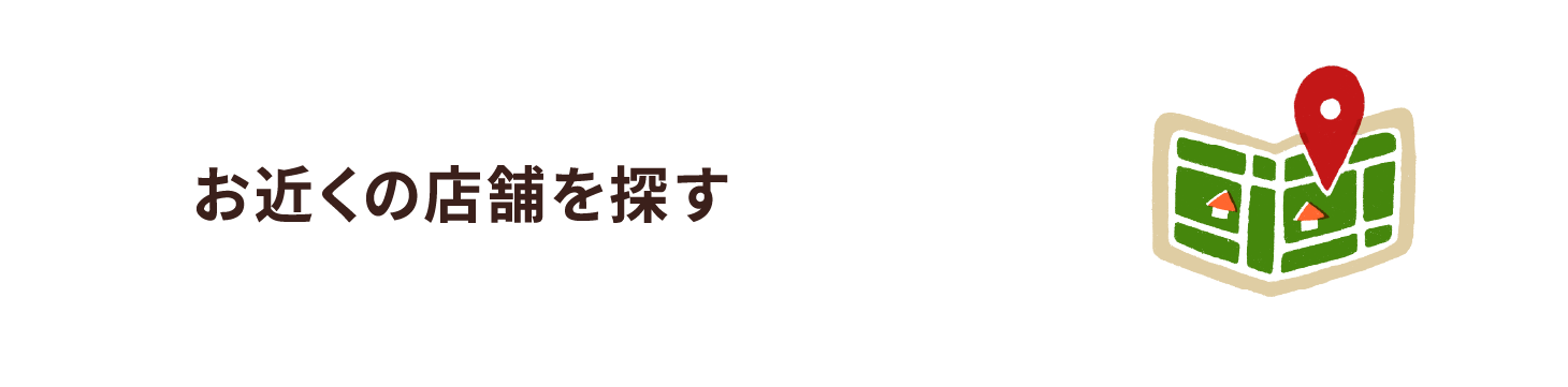 お近くの店舗を探す