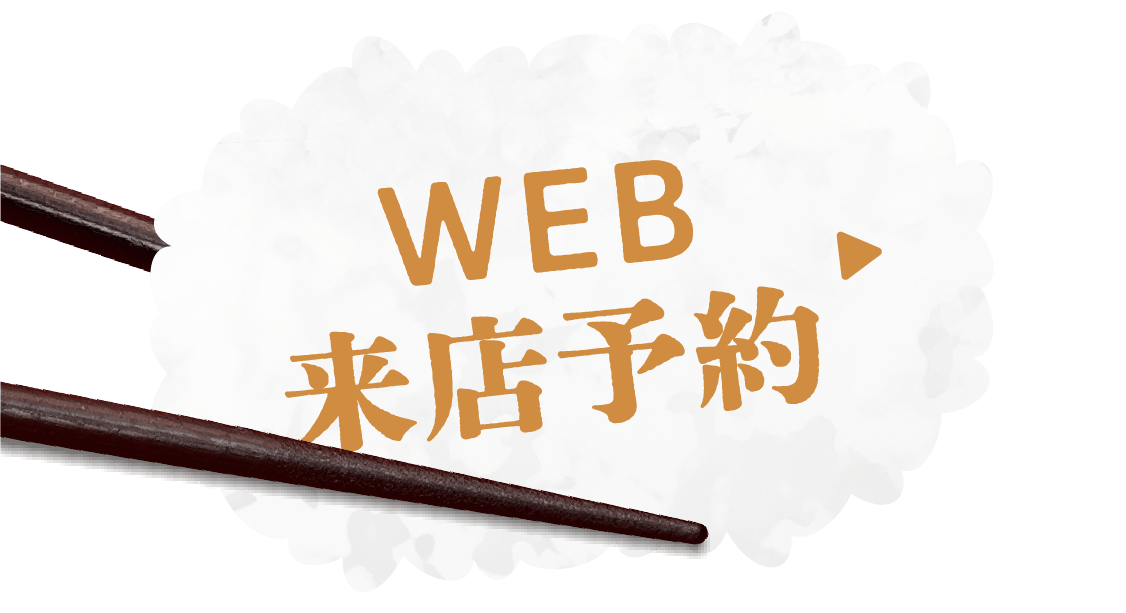 WEB来店予約