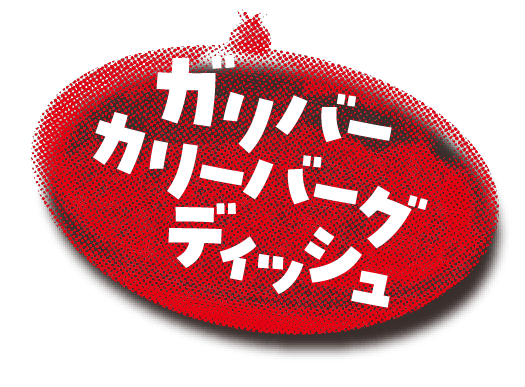 ガリバーカリーバーグディッシュ