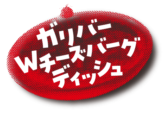 ガリバーWチーズバーグディッシュ