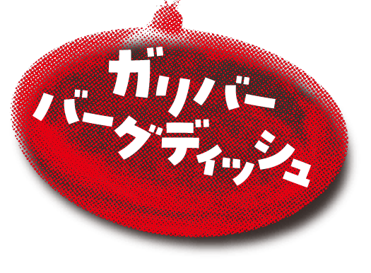 ガリバーバーグディッシュ