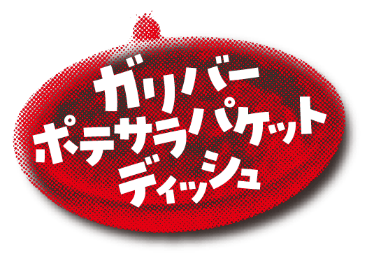 ガリバーポテサラパケットディッシュ