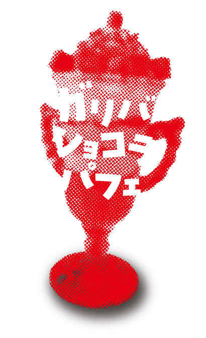 ガリバーショコラパフェ