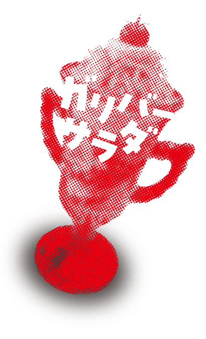ガリバーサラダ