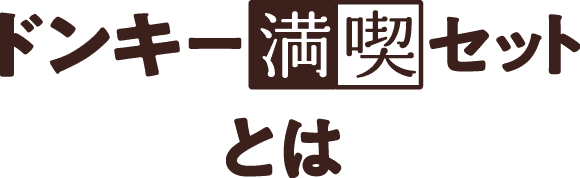 ドンキー満喫セットとは