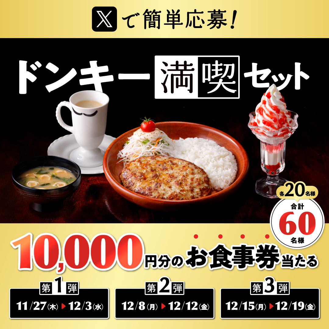 Xで簡単応募！10,000円分のお食事券当たる