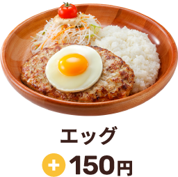 エッグ +150円