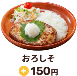 おろしそ +150円