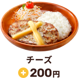 チーズ +200円