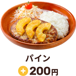 パイン +200円