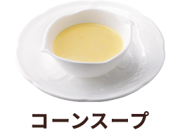 コーンスープ