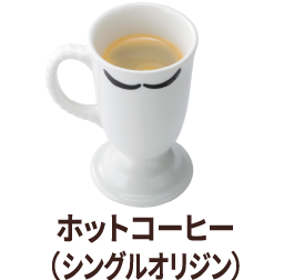 ホットコーヒー(シングルオリジン)