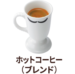 ホットコーヒー(ブレンド)