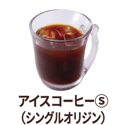 アイスコーヒーS(シングルオリジンン)