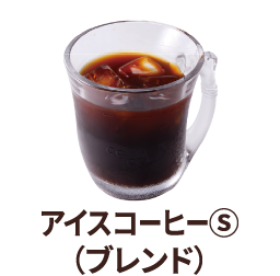 アイスコーヒーS(ブレンド)