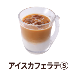 アイスカフェラテS