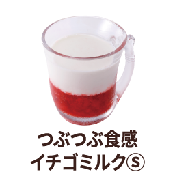 つぶつつ食感イチゴミルクS