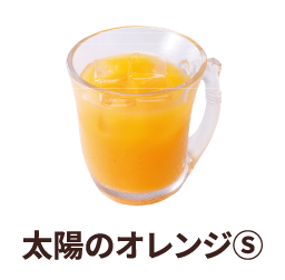 太陽のオレンジS