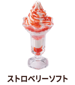 ストロベリーソフト