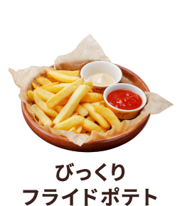 びっくりフライドポテト