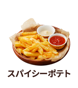 スパイシーポテト