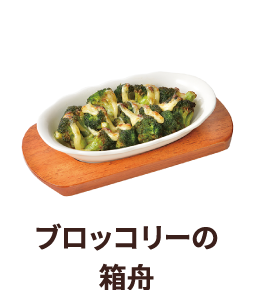 ブロッコリーの箱舟