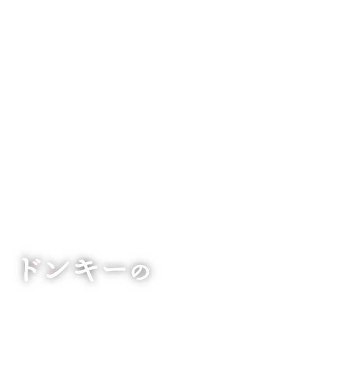 ドンキーのハンバーグといちばん合うもの。