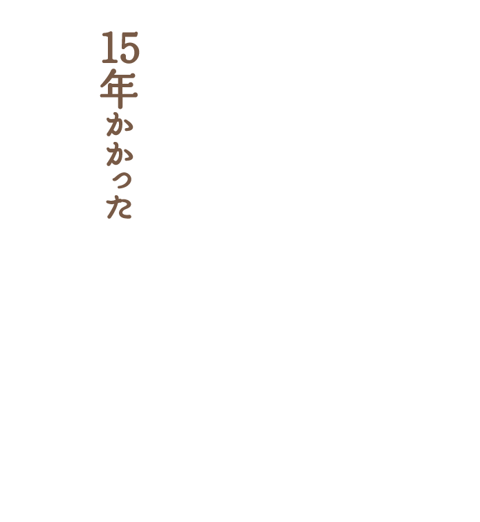 15年かかった「シャキシャキ」