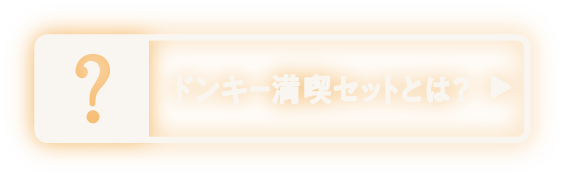 ドンキー満喫セットとは?