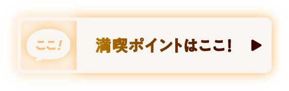 満喫ポイントはここ!