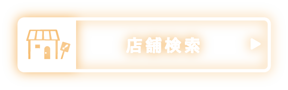 店舗検索