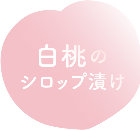 白桃のシロップ漬け