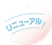 リニューアル！