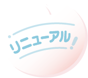 リニューアル!