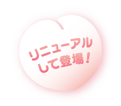 リニューアルして登場！