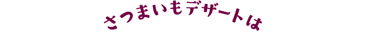さつまいもデザートはお近くのお店で