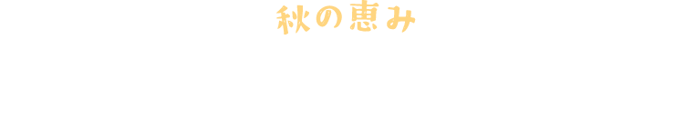 秋の恵みさつまいものパフェ